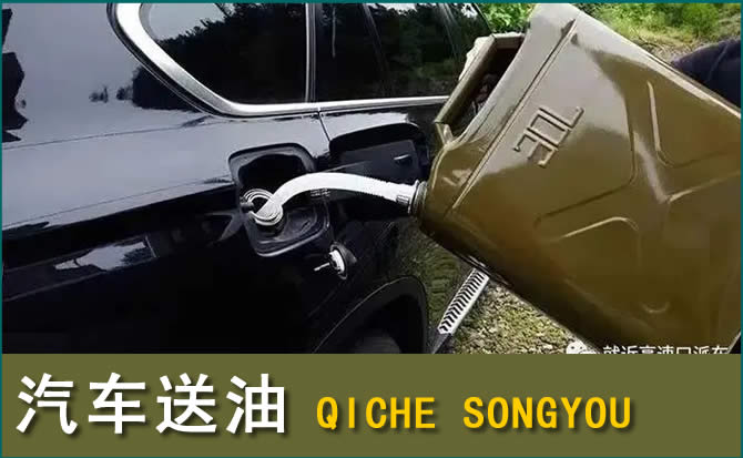 代县汽车救援送水案例