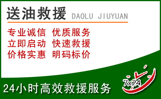 代县道路救援汽车送玻璃水