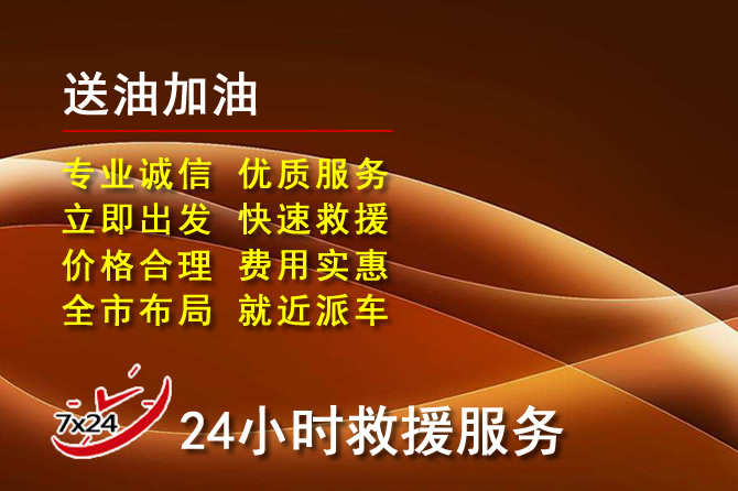 代县道路救援汽车送机油