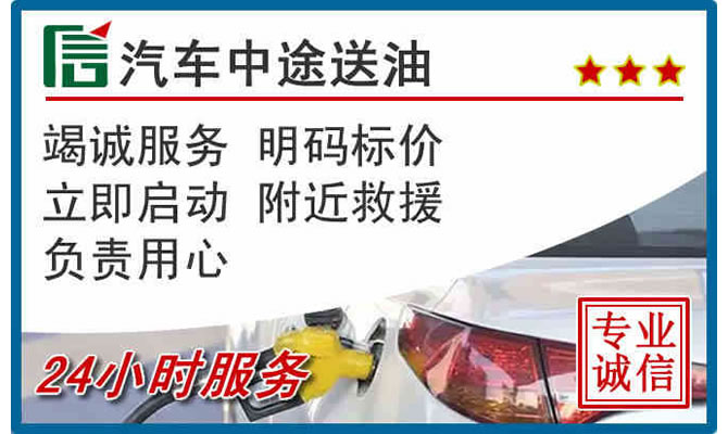 代县高速公路汽车送汽油