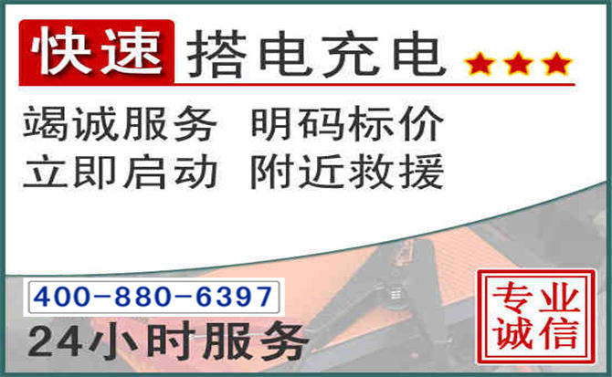代县汽车电瓶搭电电话