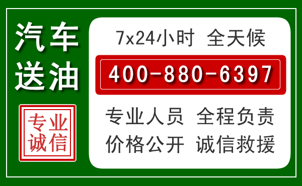 代县汽车送油救援电话 代县汽车送油救援电话